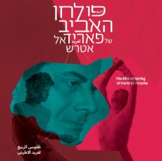 פולחן האביב של פאריד אל אטרש