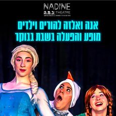 שבת ב.מ.ה לכל המשפחה- פרוזן