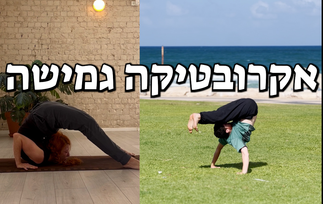 אקרובטיקה גמישה