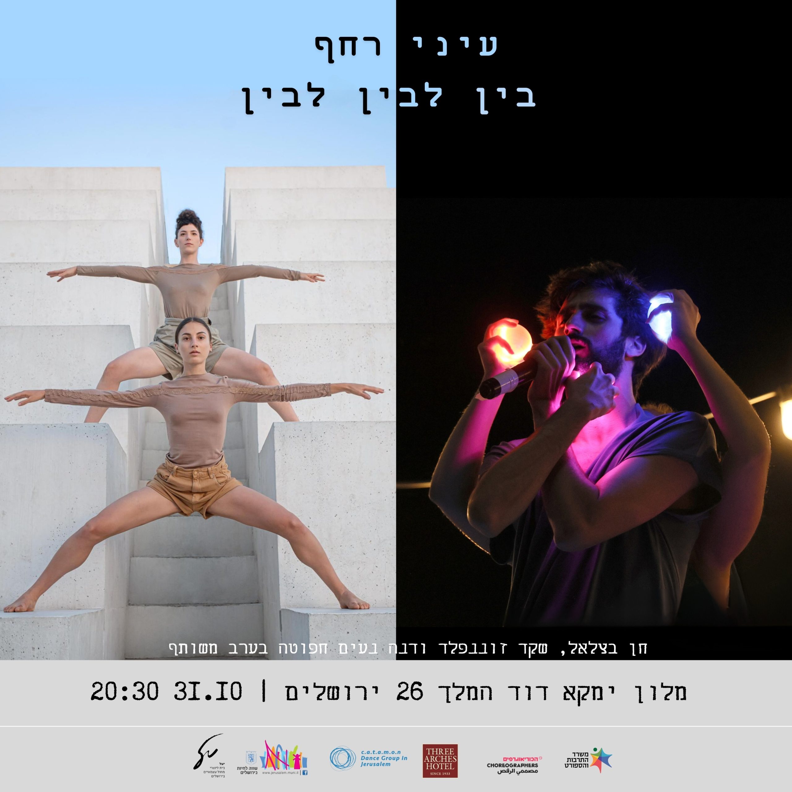 עיני רחף | בין לבין לבין: חן בצלאל, שקד זוננפלד ודנה נעים חפוטה בערב משותף בימק"א