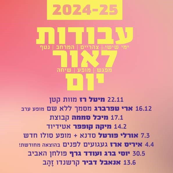 מנוי לסדרת המחול עבודות לאור יום לעונת 2024-2025