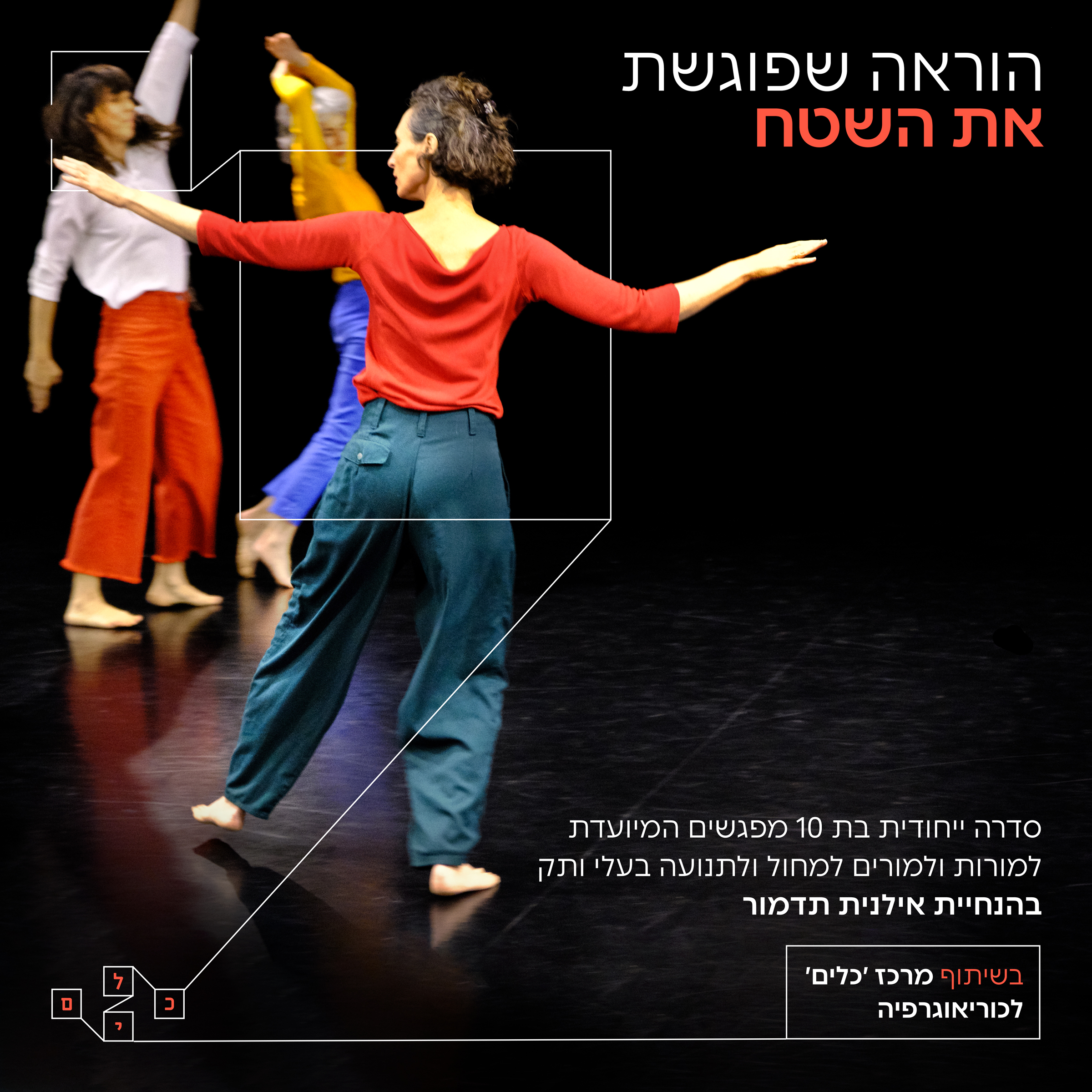 מפגשים של נוכחות רכה – אירוע 6#